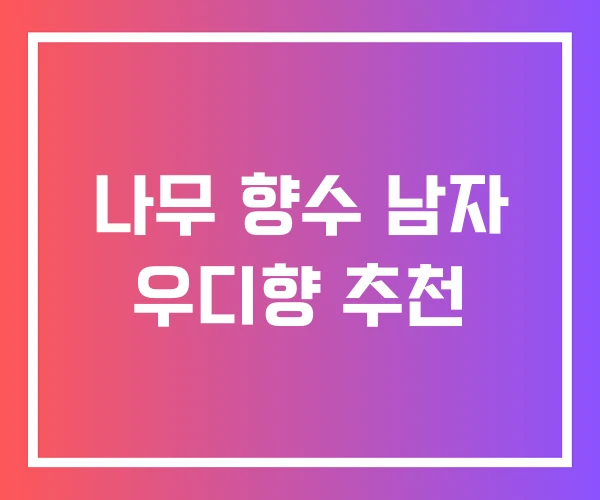 나무 향수 남자 우디향 추천
