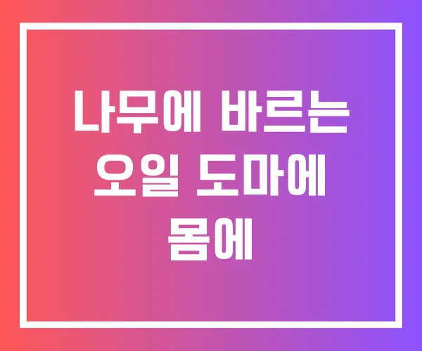 나무에 바르는 오일 도마에 몸에 나무에 바르는 오일 도마에 몸에