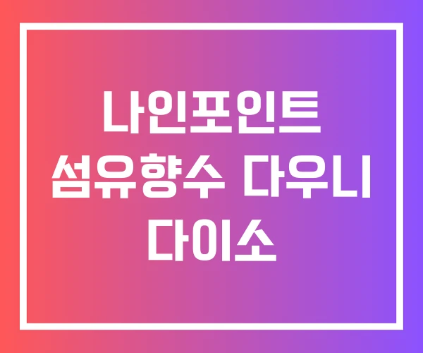 나인포인트 섬유향수 다우니 다이소