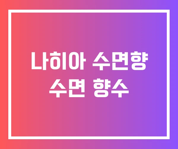 나히아 수면향 수면 향수