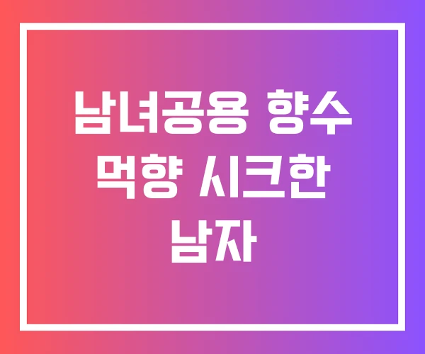 남녀공용 향수 먹향 시크한 남자