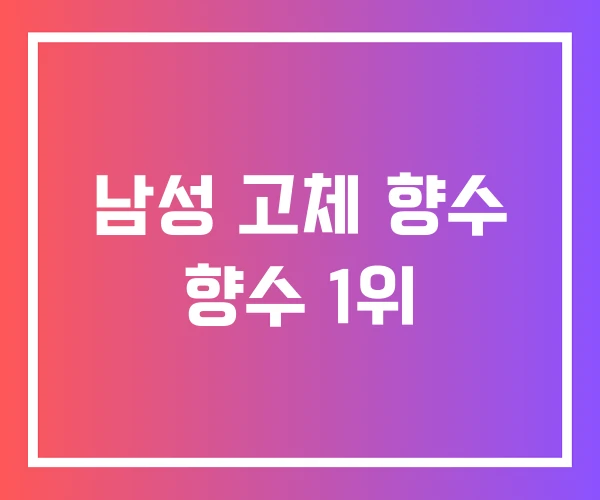 남성 고체 향수 향수 1위