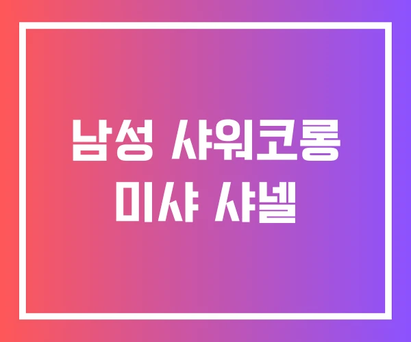 남성 샤워코롱 미샤 샤넬 남성 샤워코롱 미샤 샤넬