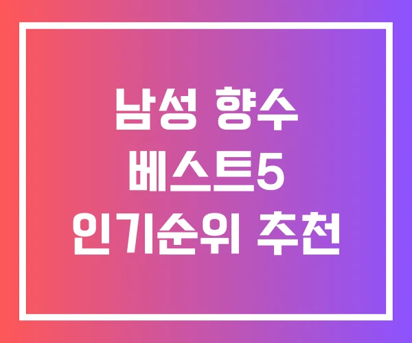남성 향수 베스트5 인기순위 추천