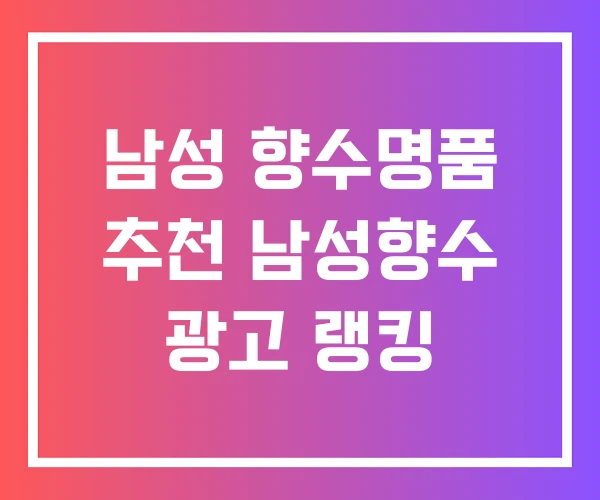 남성 향수명품 추천 남성향수 광고 랭킹 남성 향수명품 추천 남성향수 광고 랭킹