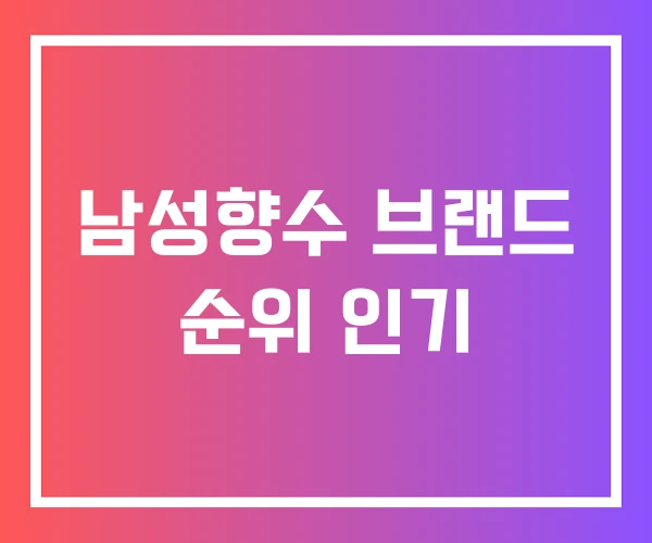 남성향수 브랜드 순위 인기 남성향수 브랜드 순위 인기