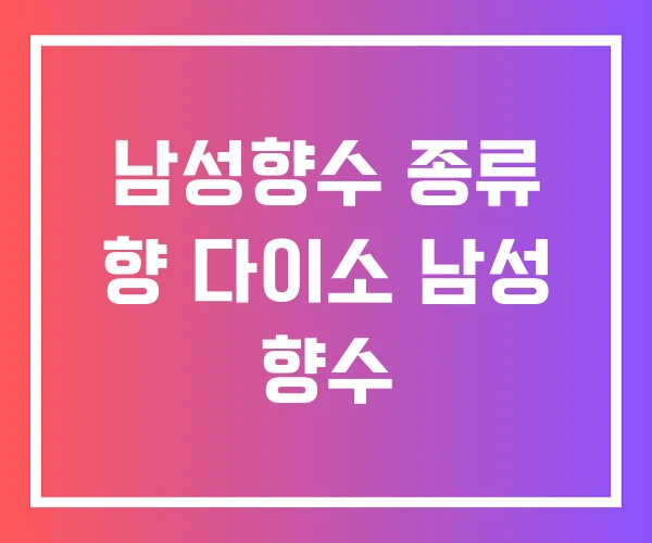 남성향수 종류 향 다이소 남성 향수