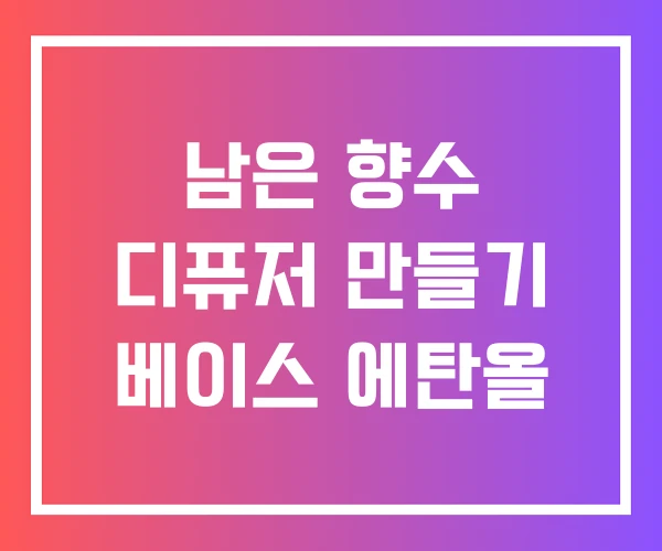 남은 향수 디퓨저 만들기 베이스 에탄올 남은 향수 디퓨저 만들기 베이스 에탄올