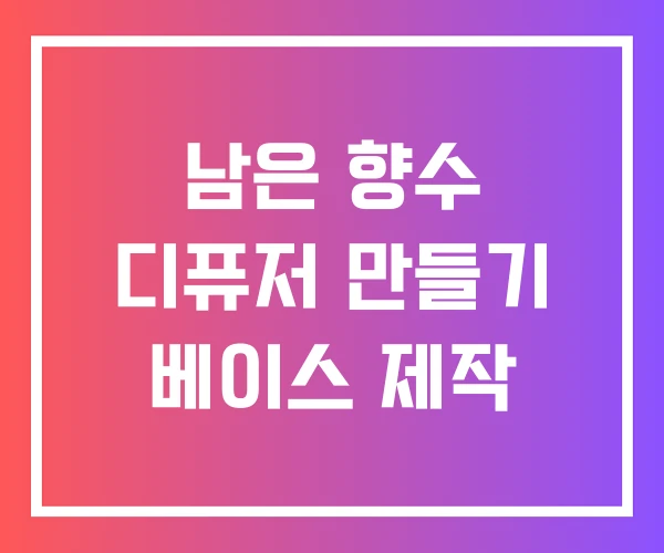 남은 향수 디퓨저 만들기 베이스 제작