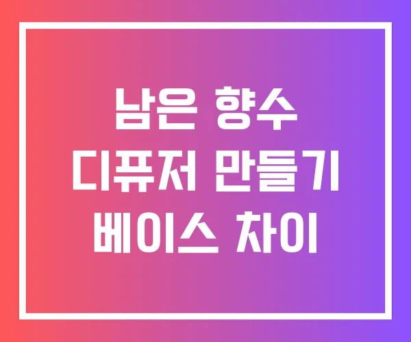 남은 향수 디퓨저 만들기 베이스 차이