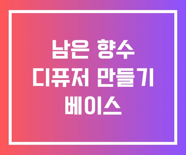 남은 향수 디퓨저 만들기 베이스 남은 향수 디퓨저 만들기 베이스