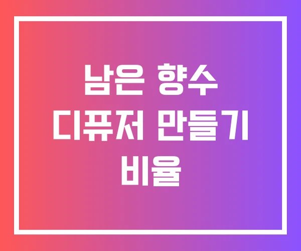 남은 향수 디퓨저 만들기 비율 남은 향수 디퓨저 만들기 비율