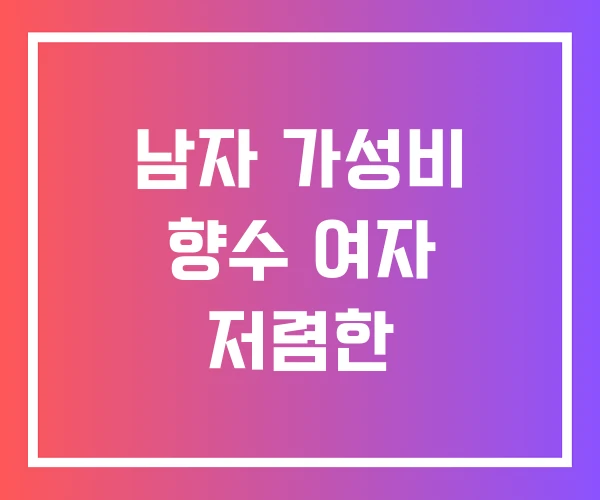 남자 가성비 향수 여자 저렴한