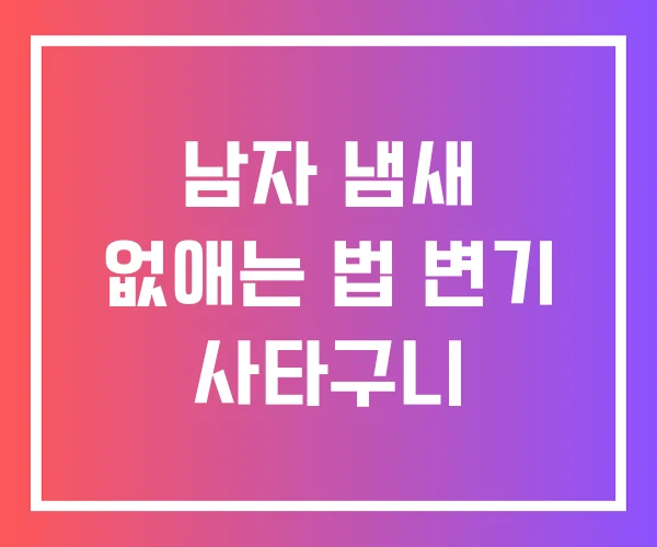 남자 냄새 없애는 법 변기 사타구니