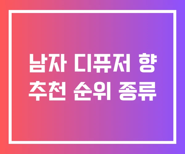 남자 디퓨저 향 추천 순위 종류