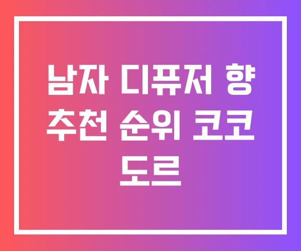 남자 디퓨저 향 추천 순위 코코 도르 남자 디퓨저 향 추천 순위 코코 도르