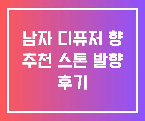 남자 디퓨저 향 추천 스톤 발향 후기