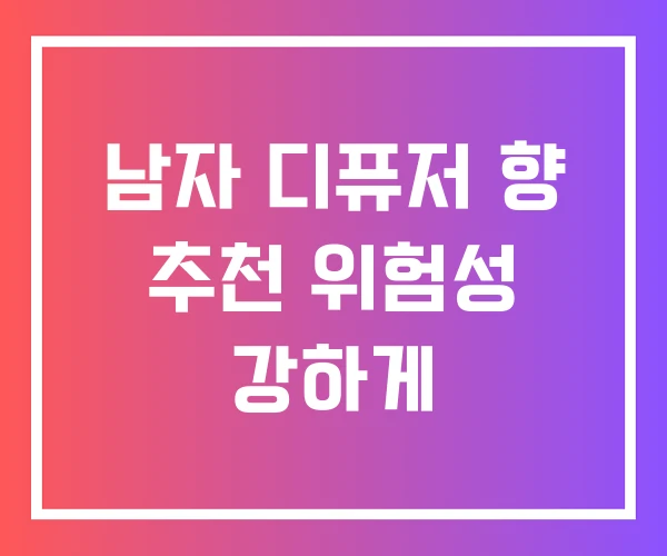 남자 디퓨저 향 추천 위험성 강하게 남자 디퓨저 향 추천 위험성 강하게