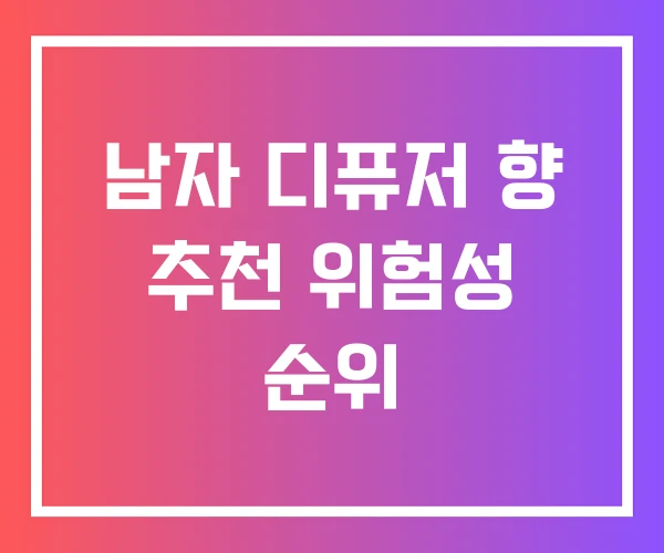 남자 디퓨저 향 추천 위험성 순위 남자 디퓨저 향 추천 위험성 순위
