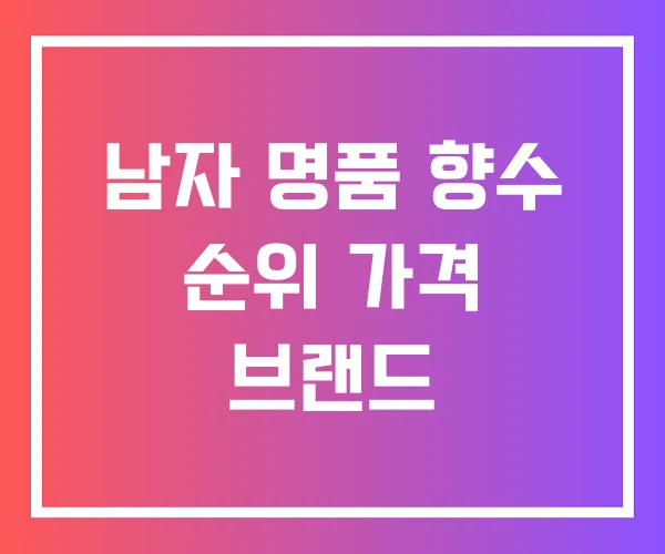 남자 명품 향수 순위 가격 브랜드