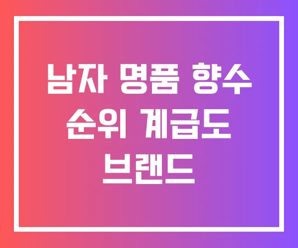 남자 명품 향수 순위 계급도 브랜드 남자 명품 향수 순위 계급도 브랜드