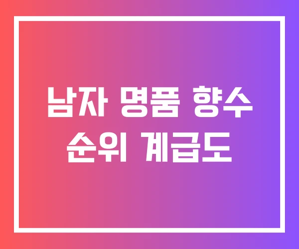 남자 명품 향수 순위 계급도