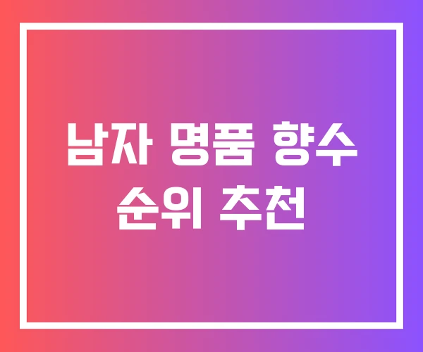 남자 명품 향수 순위 추천 남자 명품 향수 순위 추천