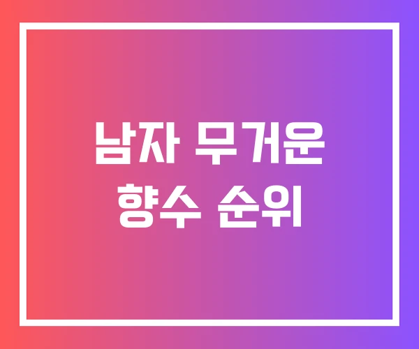 남자 무거운 향수 순위 남자 무거운 향수 순위