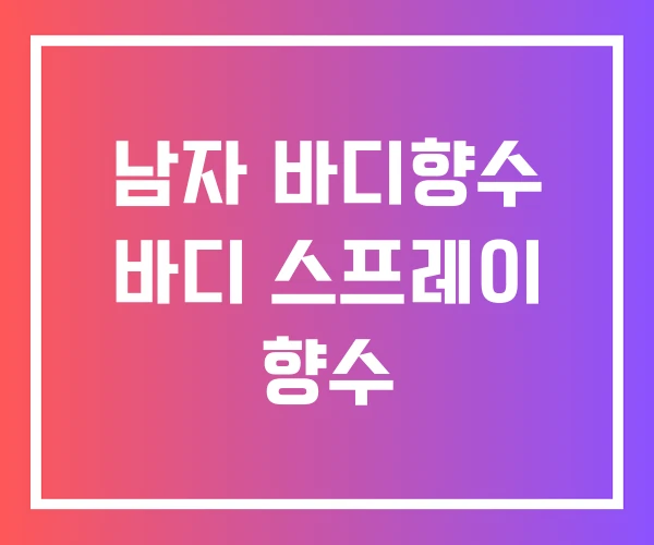 남자 바디향수 바디 스프레이 향수 남자 바디향수 바디 스프레이 향수