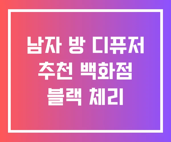 남자 방 디퓨저 추천 백화점 블랙 체리 남자 방 디퓨저 추천 백화점 블랙 체리