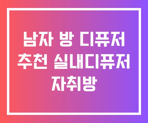 남자 방 디퓨저 추천 실내디퓨저 자취방 남자 방 디퓨저 추천 실내디퓨저 자취방