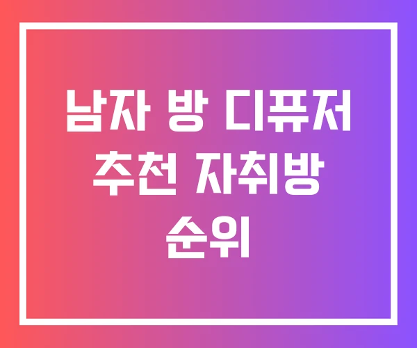 남자 방 디퓨저 추천 자취방 순위 남자 방 디퓨저 추천 자취방 순위