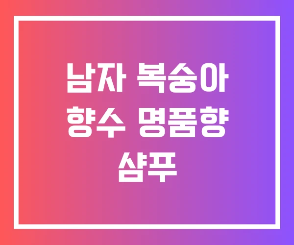 남자 복숭아 향수 명품향 샴푸 남자 복숭아 향수 명품향 샴푸