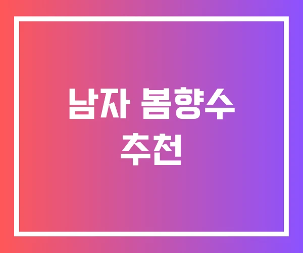 남자 봄향수 추천