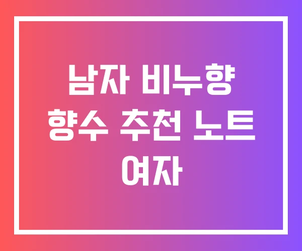 남자 비누향 향수 추천 노트 여자 남자 비누향 향수 추천 노트 여자