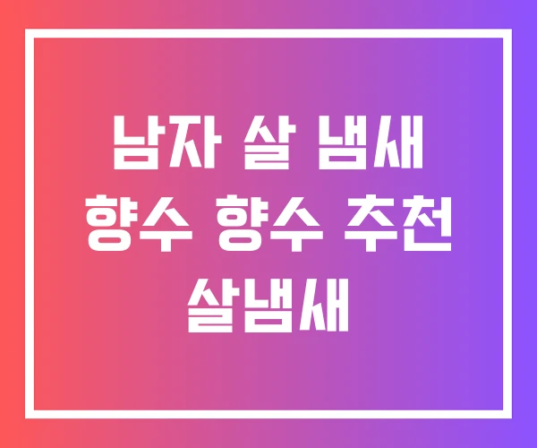 남자 살 냄새 향수 향수 추천 살냄새 남자 살 냄새 향수 향수 추천 살냄새