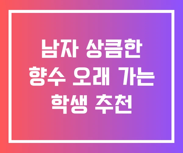 남자 상큼한 향수 오래 가는 학생 추천 남자 상큼한 향수 오래 가는 학생 추천