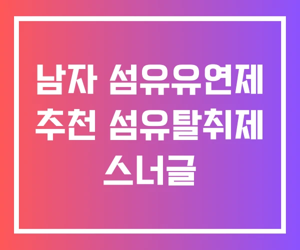 남자 섬유유연제 추천 섬유탈취제 스너글