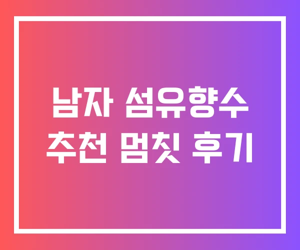 남자 섬유향수 추천 멈칫 후기
