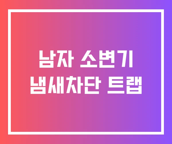 남자 소변기 냄새차단 트랩
