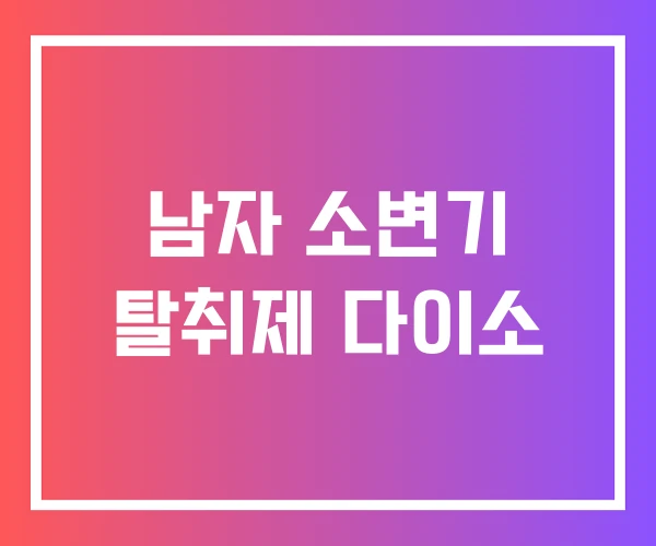 남자 소변기 탈취제 다이소