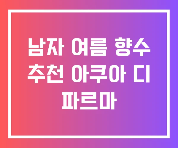 남자 여름 향수 추천 아쿠아 디 파르마 남자 여름 향수 추천 아쿠아 디 파르마