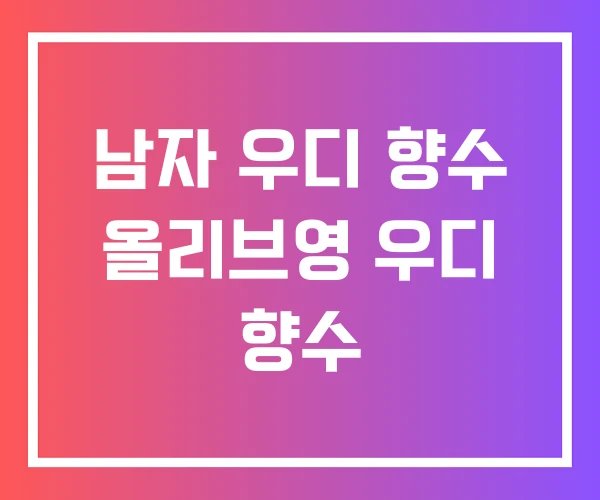 남자 우디 향수 올리브영 우디 향수