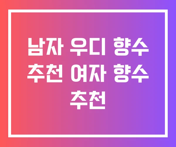 남자 우디 향수 추천 여자 향수 추천 남자 우디 향수 추천 여자 향수 추천