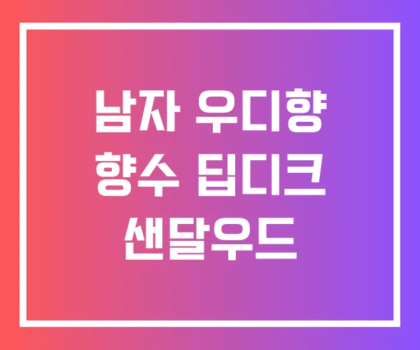 남자 우디향 향수 딥디크 샌달우드