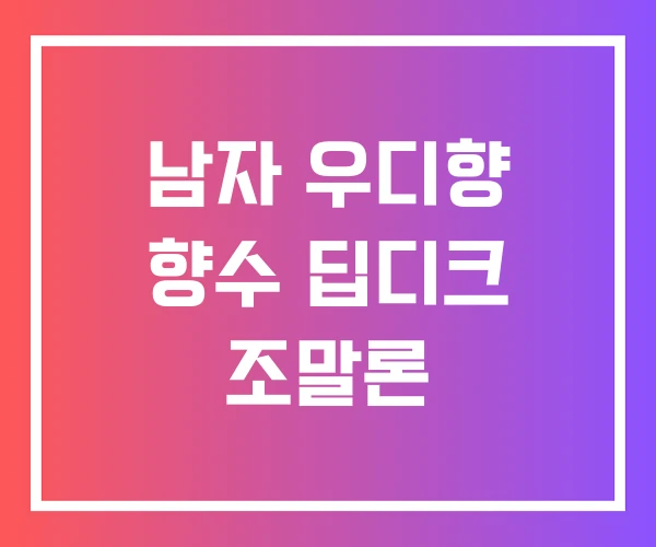남자 우디향 향수 딥디크 조말론