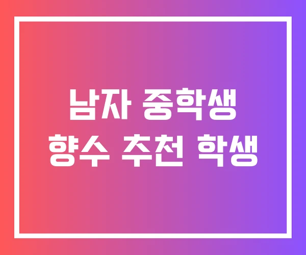 남자 중학생 향수 추천 학생