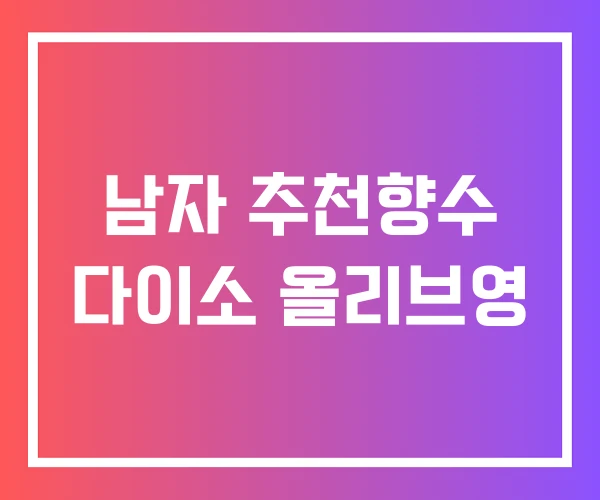 남자 추천향수 다이소 올리브영 남자 추천향수 다이소 올리브영