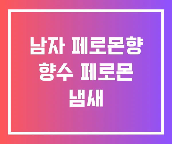 남자 페로몬향 향수 페로몬 냄새
