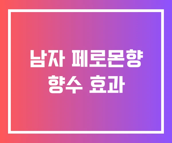 남자 페로몬향 향수 효과
